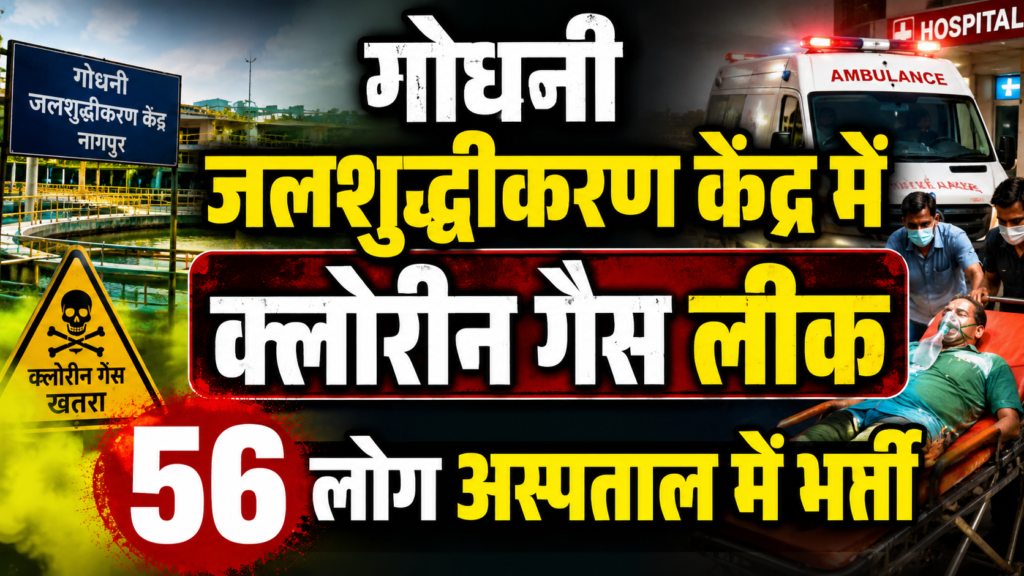 गोधनी जलशुद्धीकरण केंद्र में क्लोरीन गैस लीक, 56 लोग अस्पताल में भर्ती