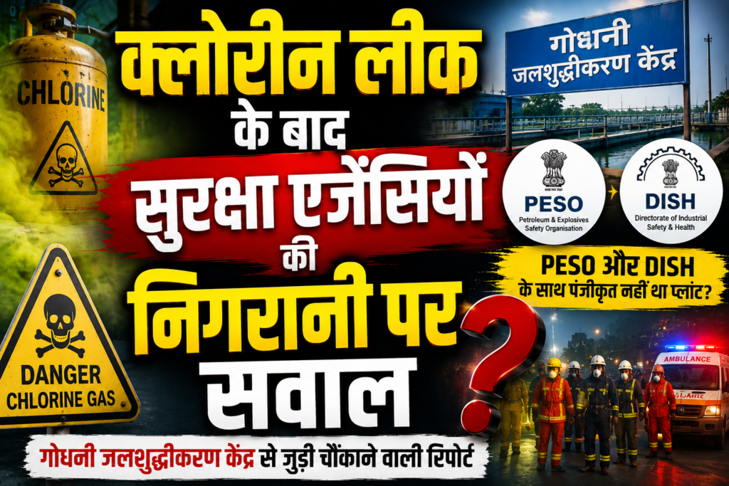 क्लोरीन लीक के बाद सुरक्षा एजेंसियों की निगरानी पर सवाल: गोधनी जलशुद्धीकरण केंद्र को लेकर क्या सामने आया?